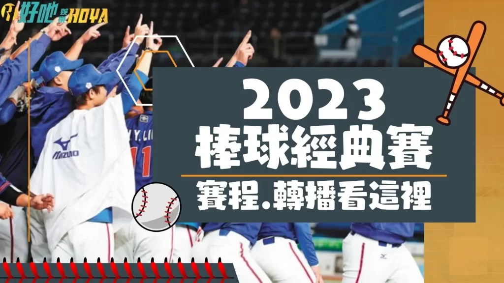 2023棒球經典賽