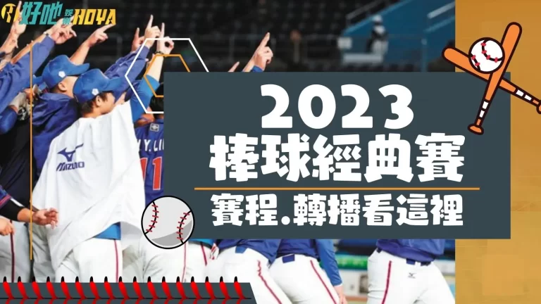 【2023棒球經典賽】竟然有這麼多大咖出現？！最詳細資訊看過來！
