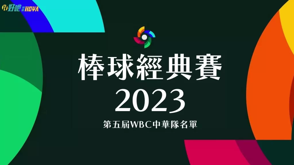 2023經典賽中華隊名單