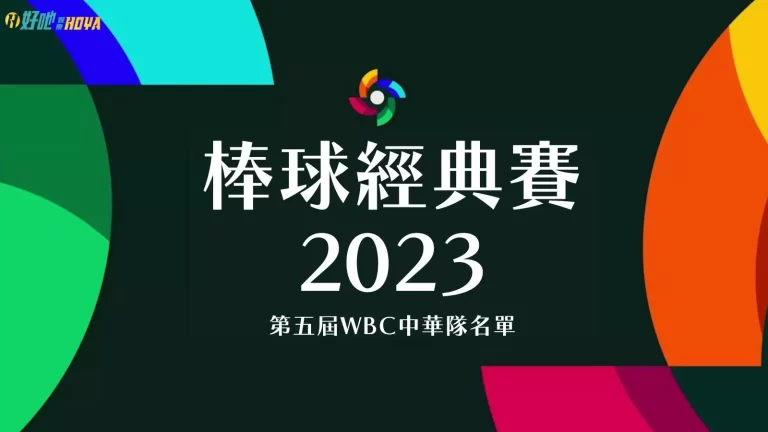 【2023經典賽中華隊名單】都在這！2023經典賽賽程告訴你~