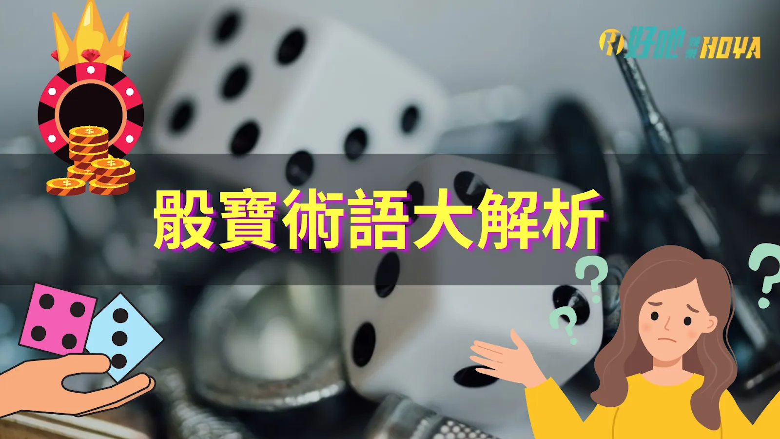 骰寶規則 骰寶玩法 骰寶分析