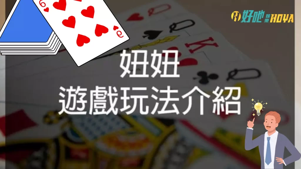 妞妞撲克牌玩法 越南撲克牌玩法 台灣妞妞玩法