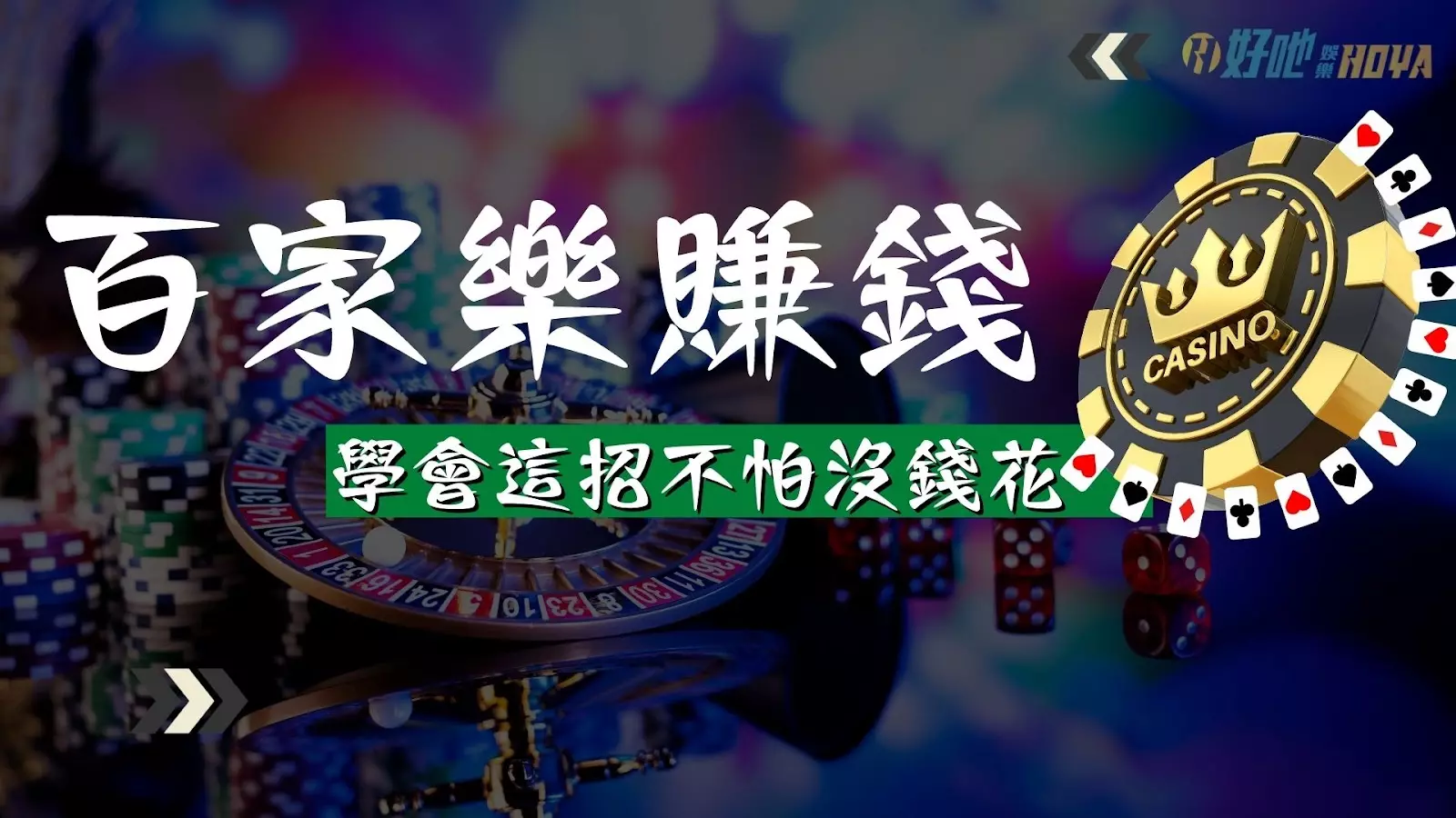 百家樂賺錢 百家樂賺錢技巧 百家樂賺錢訣竅