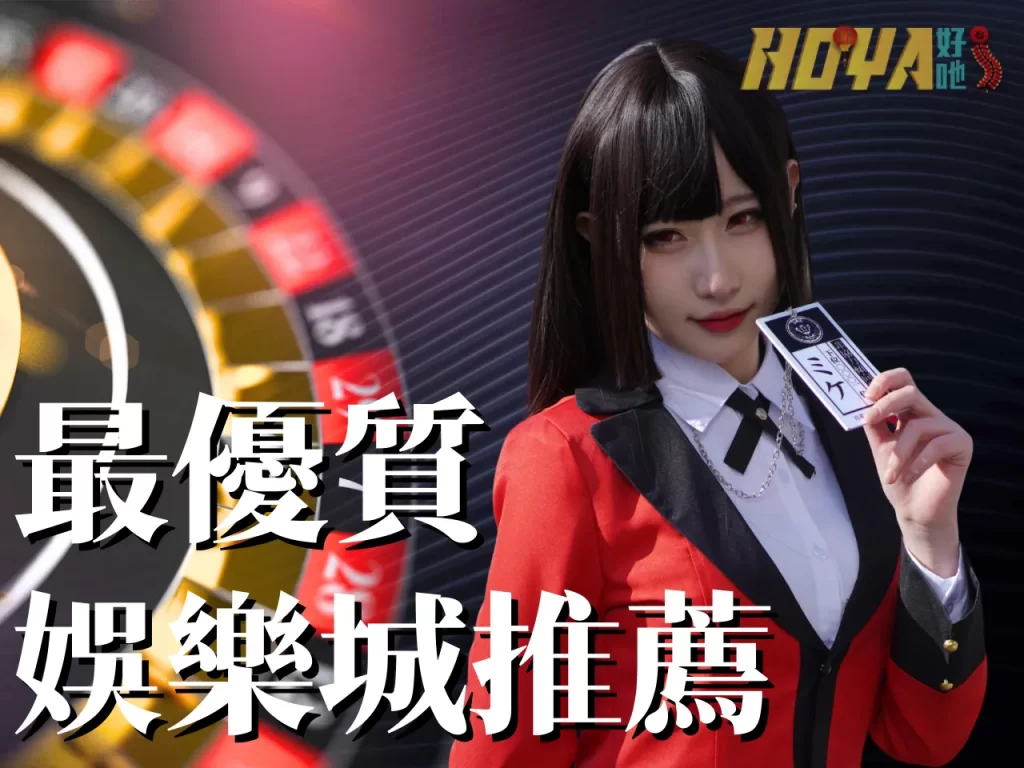 線上娛樂城推薦　台灣賭博術語　博弈術語