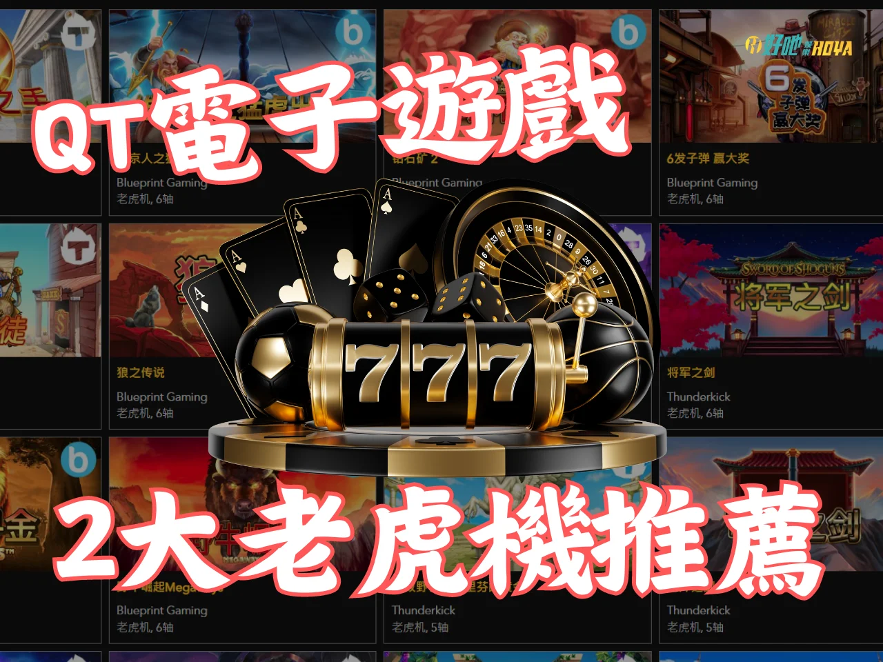 QT電子遊戲 QT電子試玩 老虎機遊戲推薦