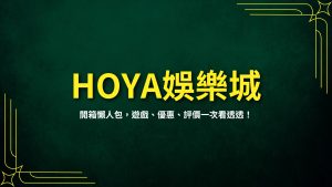 HOYA娛樂城、HOYA娛樂城開箱、HOYA娛樂城評價