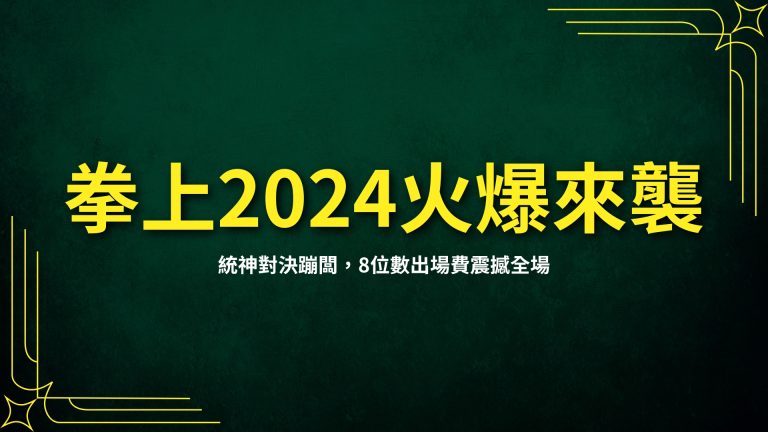 【拳上2024】火爆來襲！統神對決蹦闆，8位數出場費震撼全場！－HOYA娛樂城