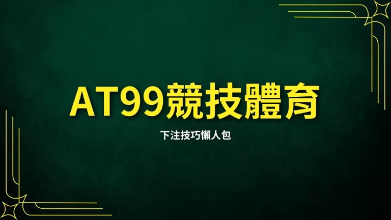 【AT99競技體育】下注技巧懶人包!超屌盤口竟是拳願的首席贊助商?