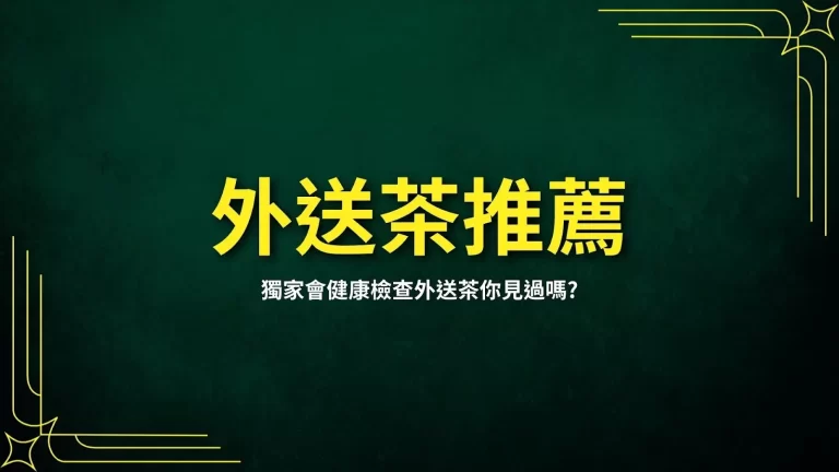 【外送茶推薦】來這間不怕得病!獨家會健康檢查外送茶你見過嗎?