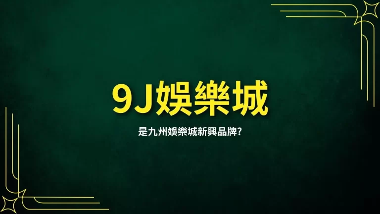 【9J娛樂城】是九州娛樂城新興品牌?詳細九州始末一次介紹!