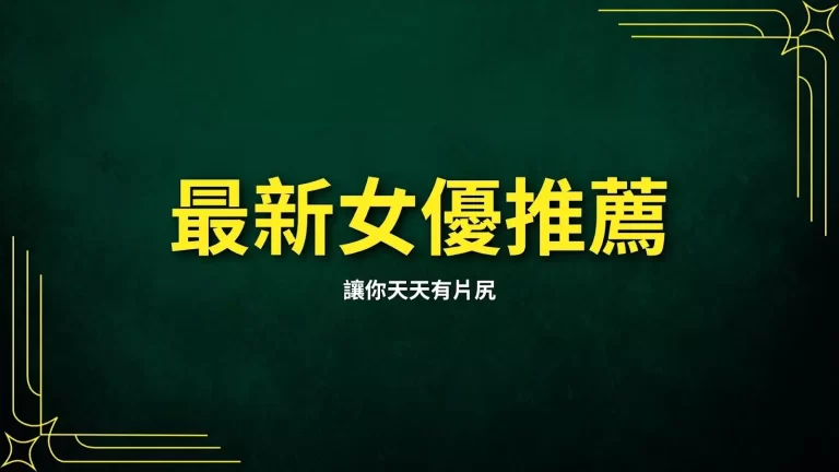 【最新女優推薦】讓你天天有片尻!想喝外送茶文末還有超好賺平台推薦!