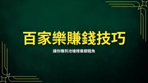 Baccarat make money skill