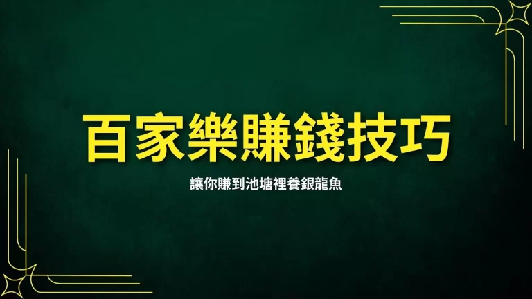 【百家樂賺錢技巧】讓你賺到池塘裡養銀龍魚還在別墅裡唱K!