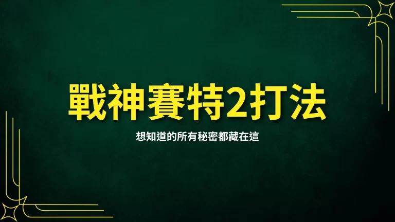 【戰神賽特2打法】全網最細節教學!你想知道的所有秘密都藏在這!