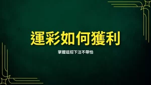 How to profit from sports lottery