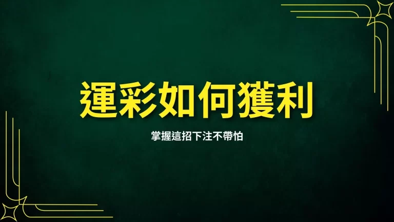 【運彩如何獲利】輕鬆與否看你邏輯性強弱!掌握這招下注不帶怕!