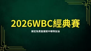 2026 World Baseball Classic