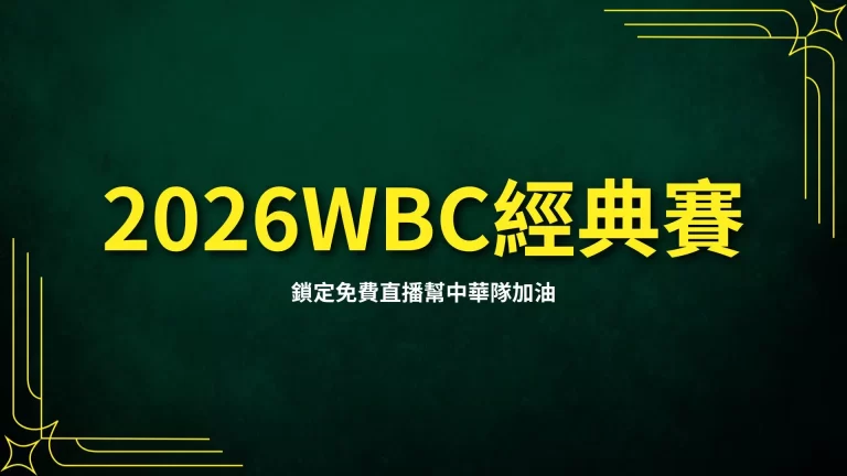 【2026WBC經典賽】鎖定免費直播幫中華隊加油!分組、賽程、一次看!