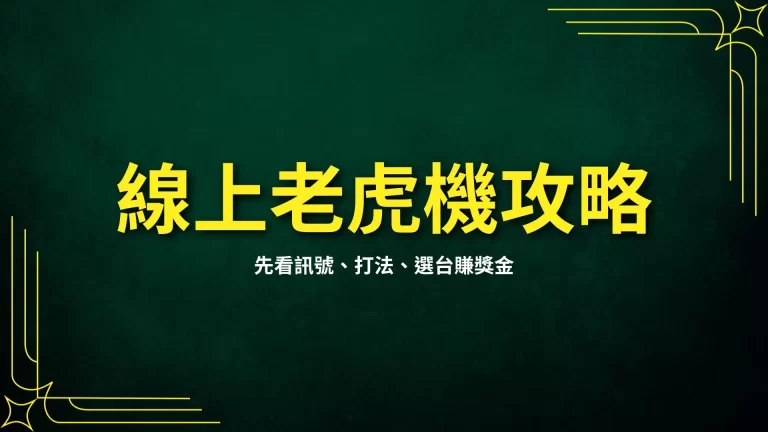 【線上老虎機攻略】翻轉你的新人生!先看訊號、打法、選台賺獎金!