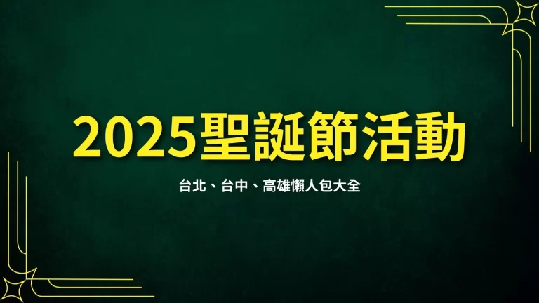 【2025聖誕節活動】台北、台中、高雄懶人包大全!必看聖誕樹就在這!