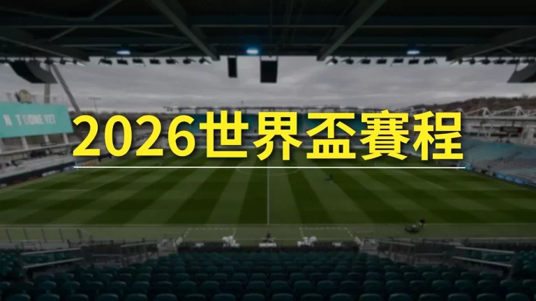 最新【2026世界盃賽程】!掌握投注技巧賺進獎金還有免費轉播可看!