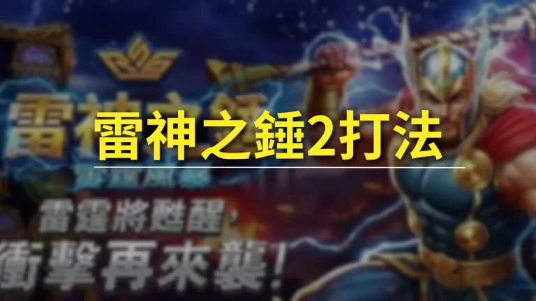 【雷神之錘2打法】從10轉到80轉完整介紹!彩金直接掌握在手中!