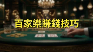 Tips for winning at Baccarat